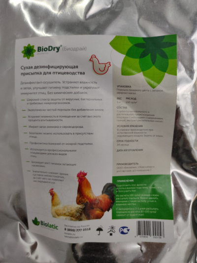 BIODRY, сухая дезинфицирующая посыпка для птиц ( 1 кг) BIOLATIC