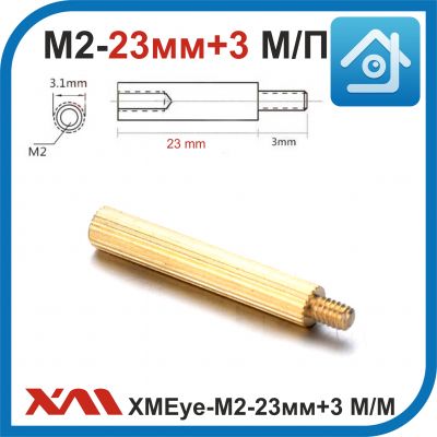 XMEye-M2-23мм+3. (Мама/Папа). Резьба 2мм. Стойка латунная для печатных плат камер видеонаблюдения.