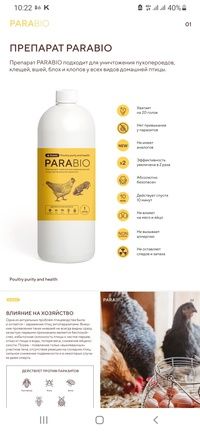 ПараБио (PARABIO) противопаразитарный спрей для птиц, 1л