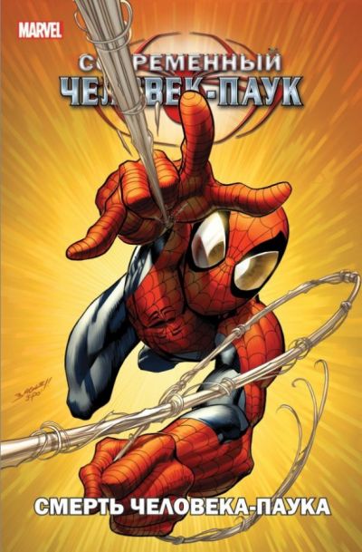 Marvel: Современный Человек-Паук. Смерть человека-паука