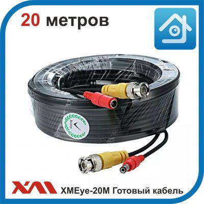 XMEye-20М. (BNC/PW-BNC/PW). Готовый кабель для камер видеонаблюдения 20 метров.
