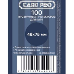 Прозрачные протекторы Card-Pro для настольных игр (100 шт.) 48x78 мм