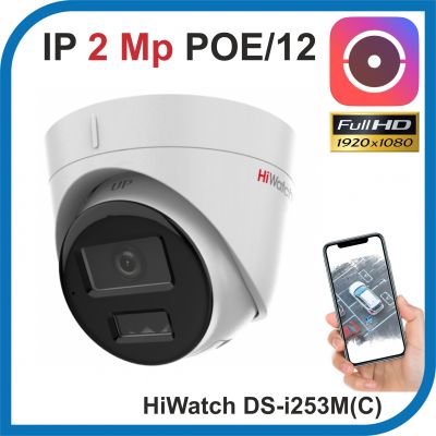 HiWatch DS-I253M(C). 2.8mm. 2 Мп уличная IP-камера с гибридной Smart-подсветкой и встроенным микрофоном.