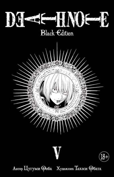 Тетрадь смерти. Death Note. Black Edition. Книга 5