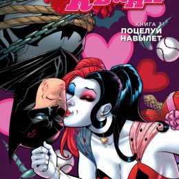 DC: Харли Квин. Книга 3 Поцелуй навылет
