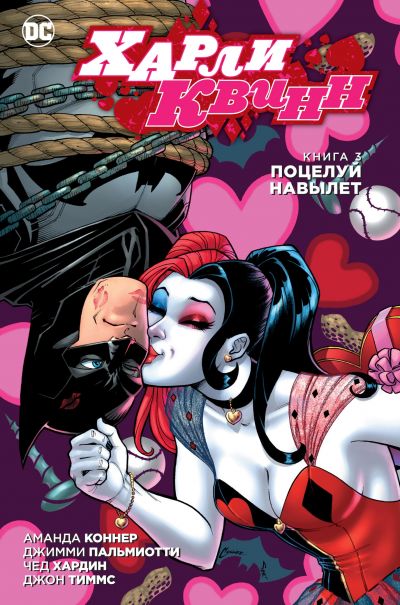 DC: Харли Квин. Книга 3 Поцелуй навылет