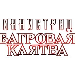 MTG: пререлизный набор издания Иннистрад: Багровая Клятва на русском языке