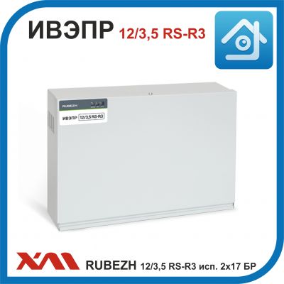 RUBEZH ИВЭПР 12/3,5 RS-R3 исп. 2х17 БР. Источник бесперебойного электропитания, адресный.